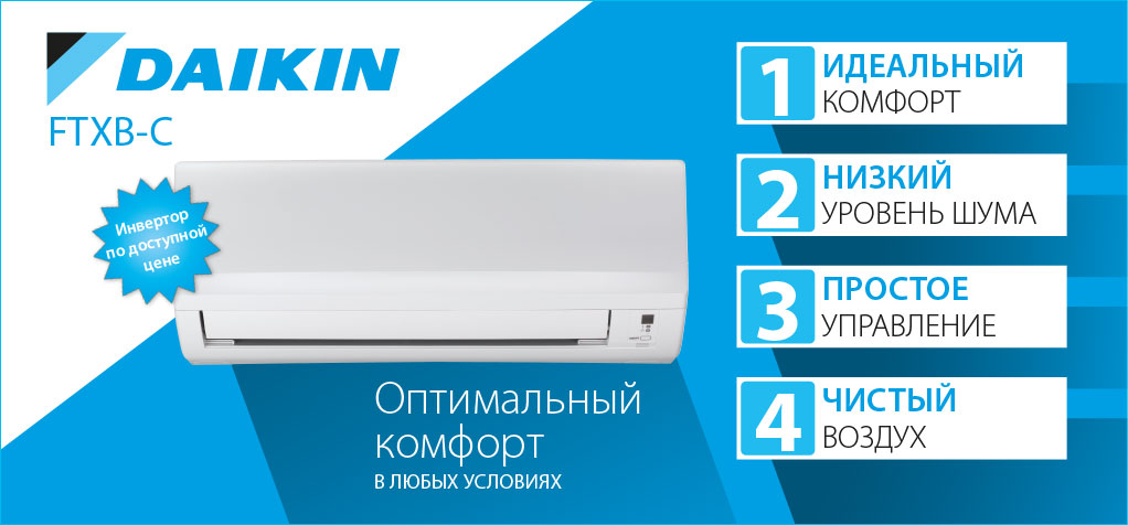 Реклама на настенный кондиционер Daikin FTXB-C